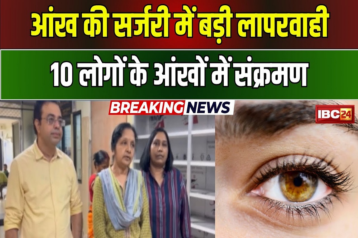 ऑपरेशन के बाद आंखों में फैला संक्रमण, रायपुर लाए गए 20 मरीज, देर शाम तक इन अधिकारियों पर हो सकती है कार्रवाई