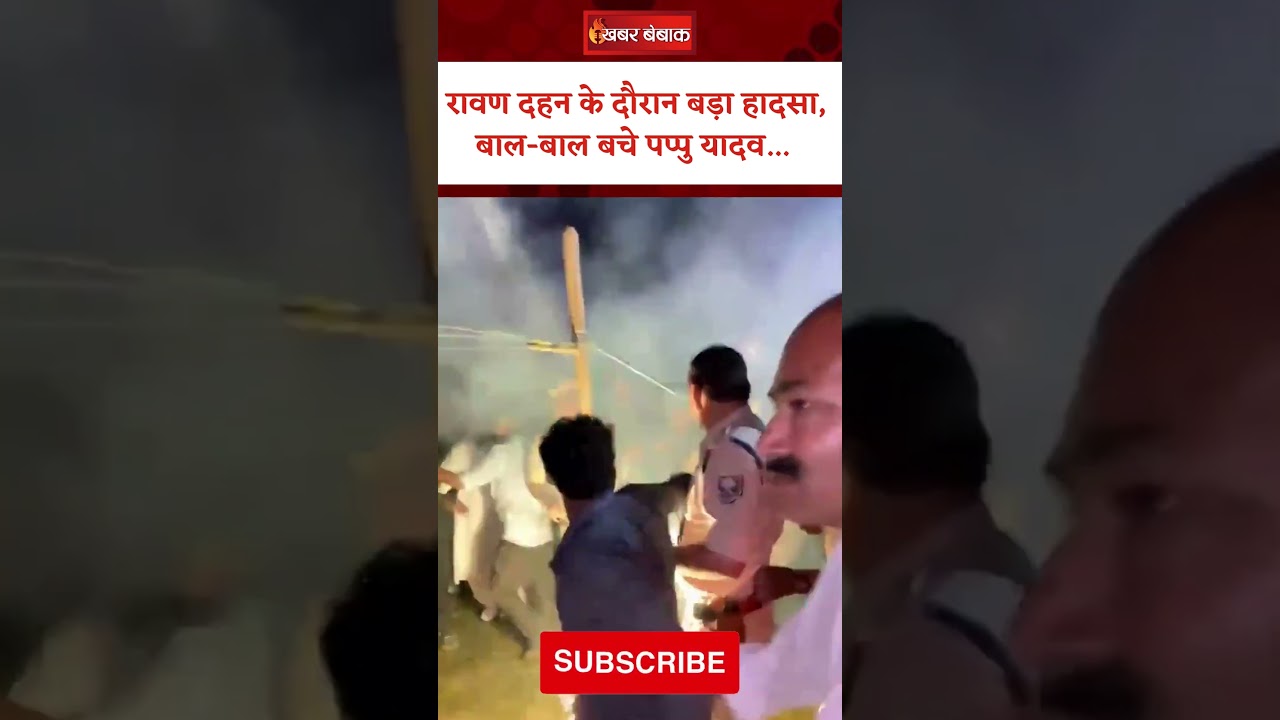 रावण दहन के दौरान बड़ा हादसा, बाल-बाल बचे Pappu Yadav #ravandahan #dussehra #viralvideo