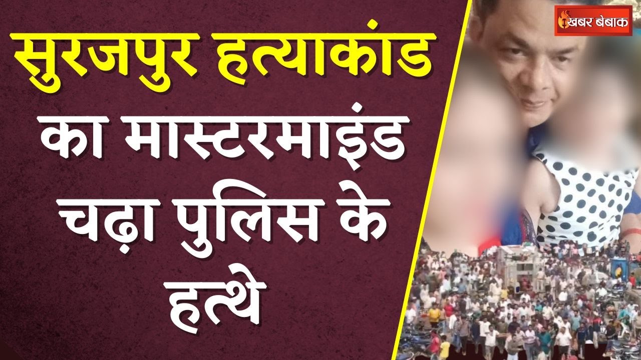 Surajpur कांड का मास्टरमाइंड Kuldeep Sahu गिरफ्तार | Surajpur Double Murder Case | Big Update