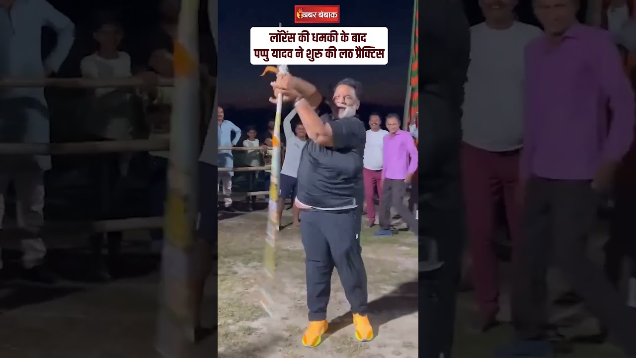 Lawrence Bishnoi की धमकी के बाद Pappu Yadav ने शुरु की लठ प्रैक्टिस | #lawrencebishnoi #pappuyadav