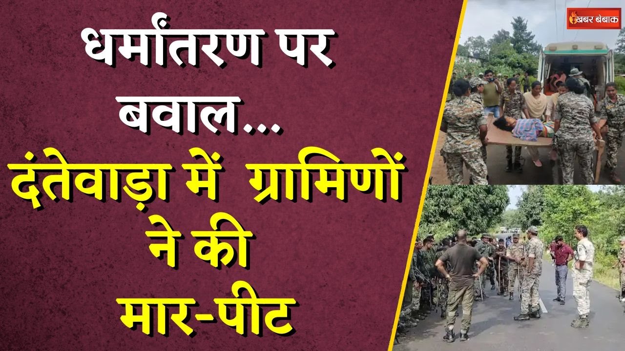 Dantewada में धर्मांतरण को लेकर बवाल, मारपीट के बाद महिला की बिगड़ी हालात | Dantewada News