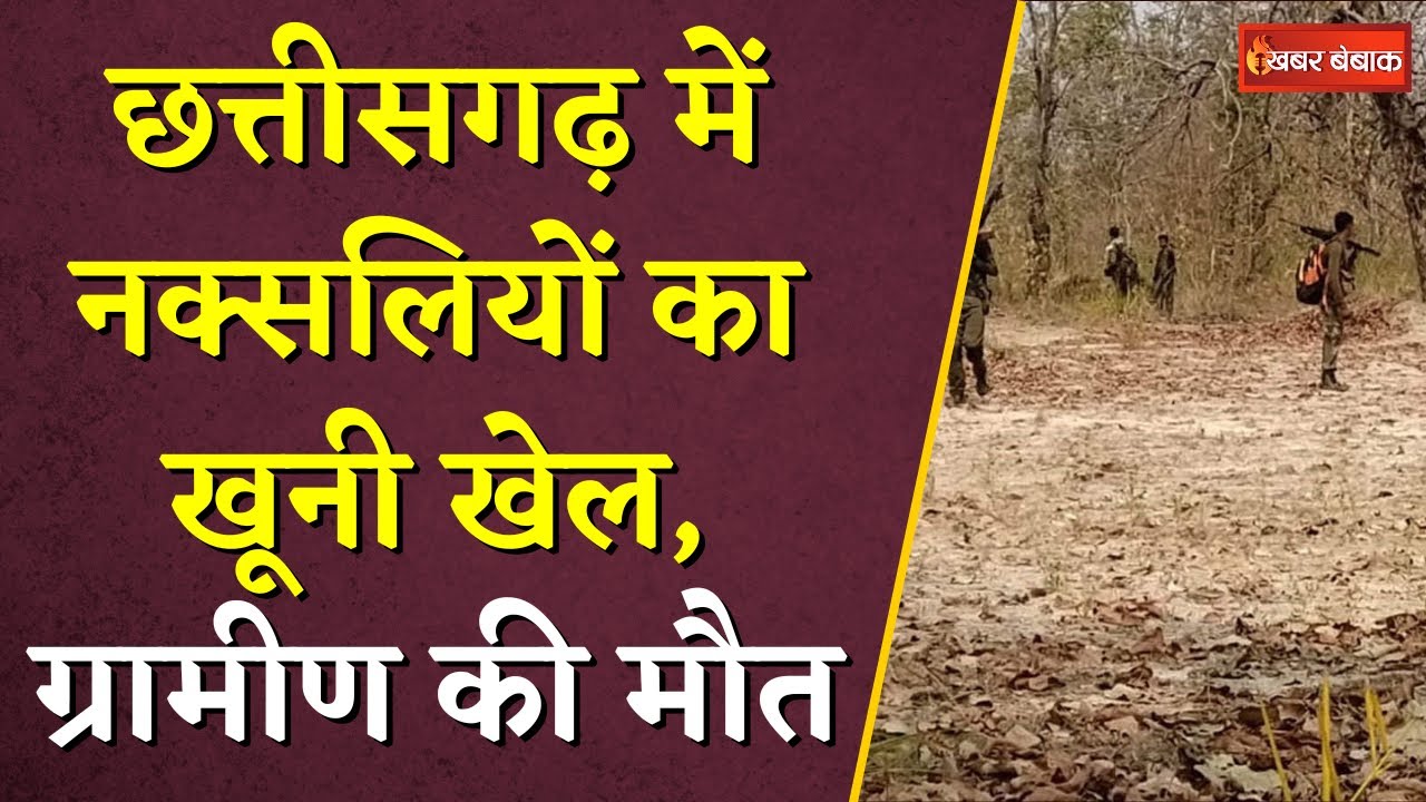 Chhattisgarh में नक्सलियों ने खेला खूनी खेल. ग्रामीणों को उतारा मौत के घाट | CG Naxal News|Bijapur