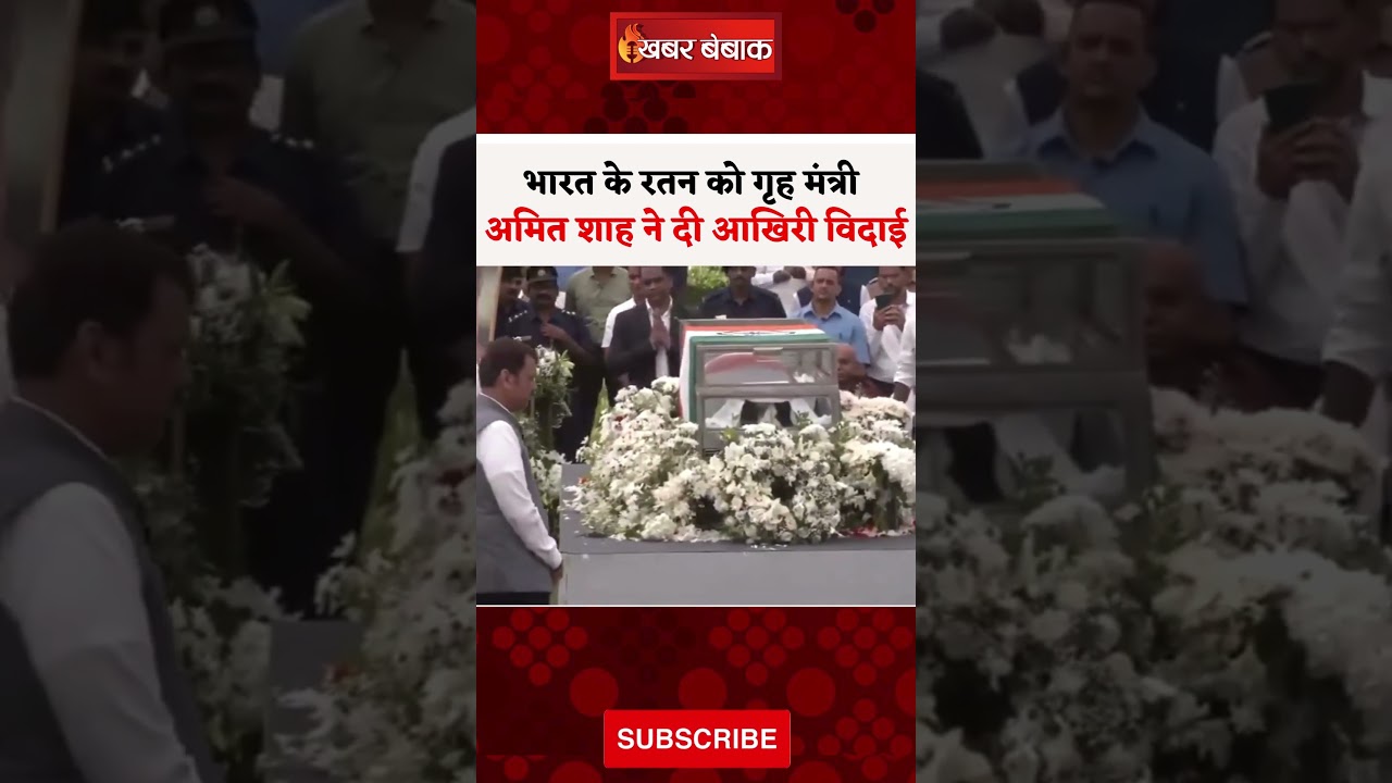 Ratan Tata को गृह मंत्री Amit Shah ने दी आखिरी विदाई #ratantata #ratantatafact #amitshah #latestnews