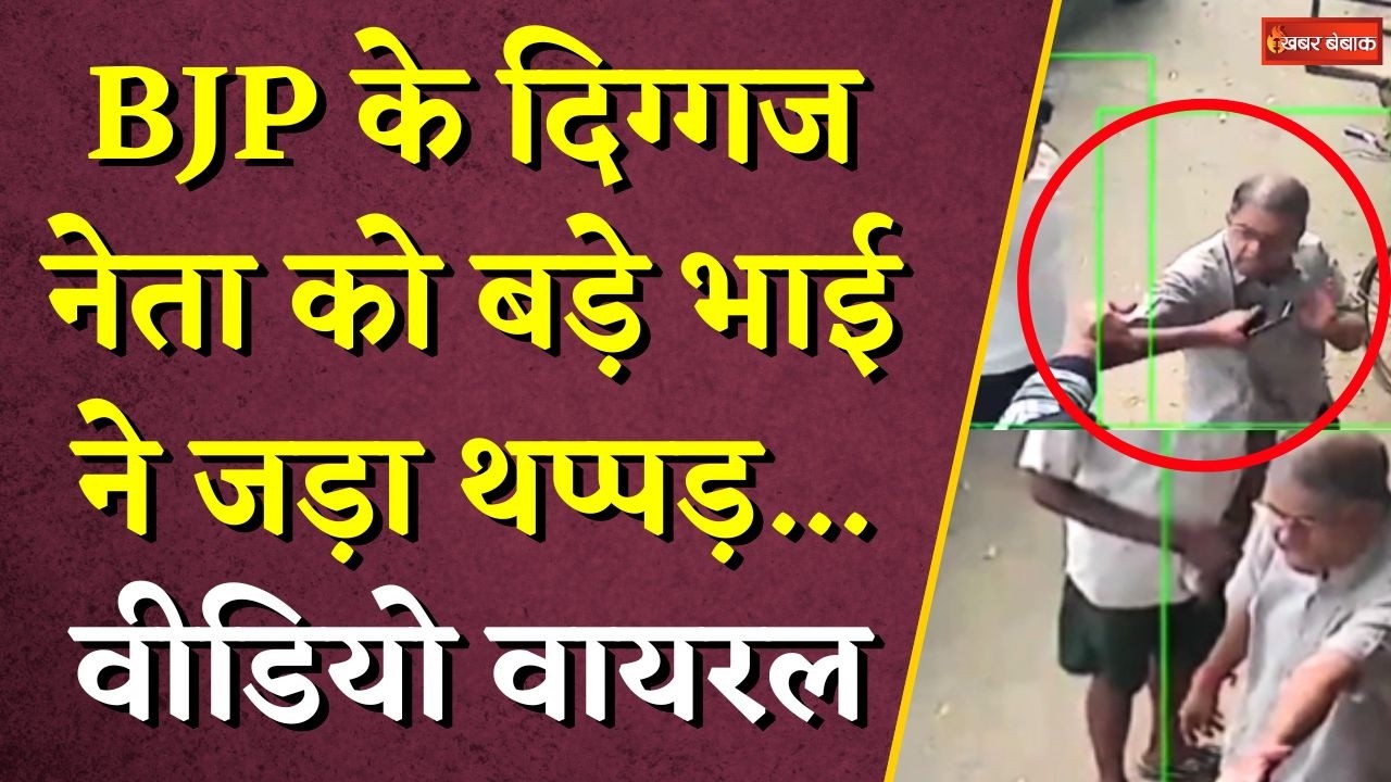 BJP के दिग्गज नेता Sacchidanand Upasne को बड़े भाई ने जड़ा थप्पड़… वीडियो वायरल