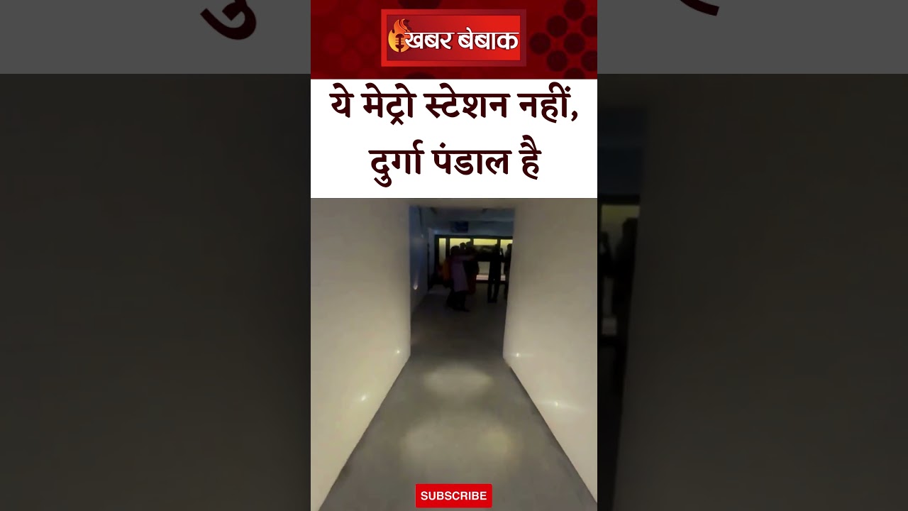Kolkata में Metro Station के स्टेशन के तर्ज पर बना दुर्गा पंडाल | Khabar Bebak #viralvideo
