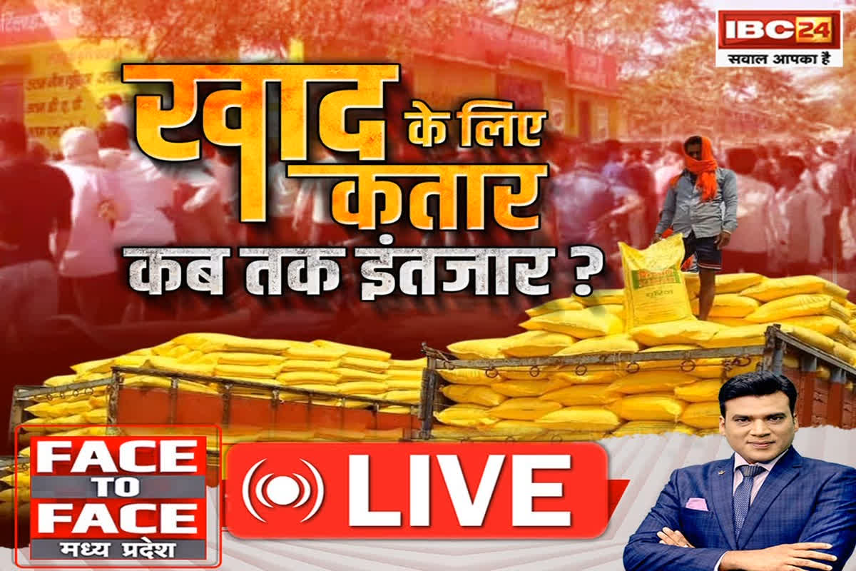 Face To Face Madhya Pradesh: खाद के लिए कतार…कब तक इंतजार?, खाद की सप्लाई बढ़ाने क्या कर रही है सरकार?