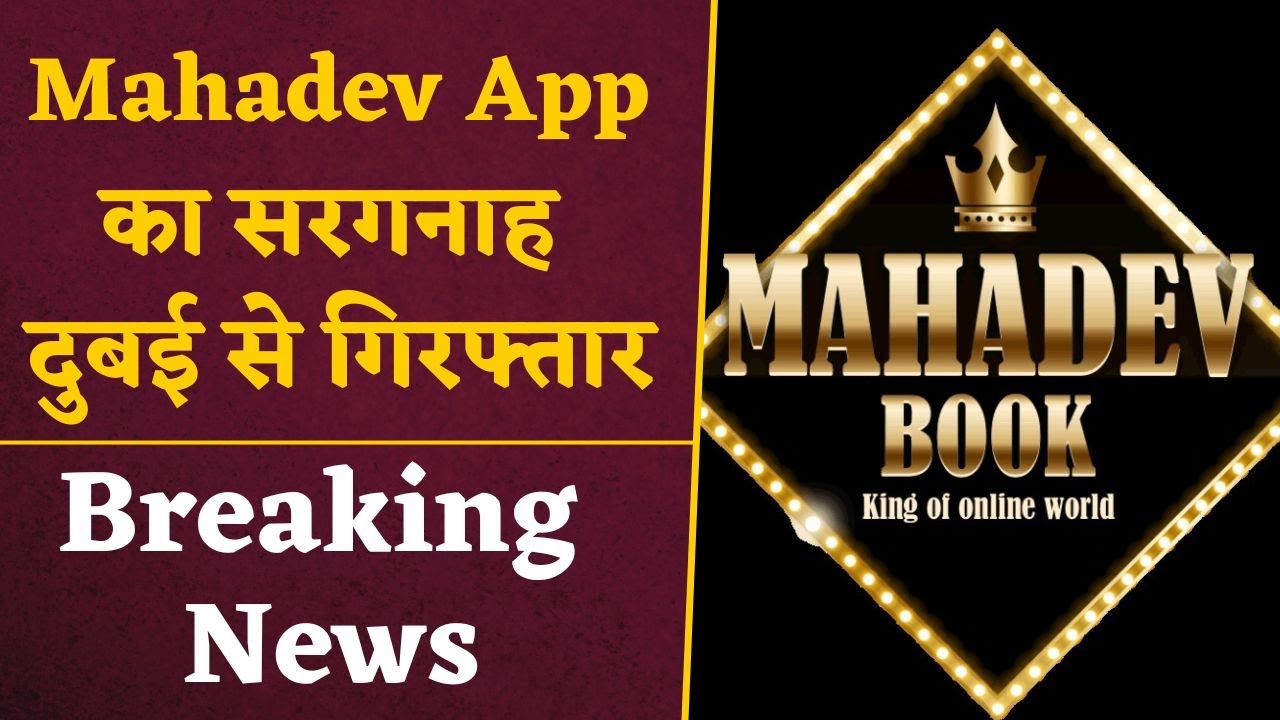 Mahadev App का Saurabh Chandrakar की Dubai में गिरफ्तारी, जल्द लाया जाएगा वापस भारत | CG News