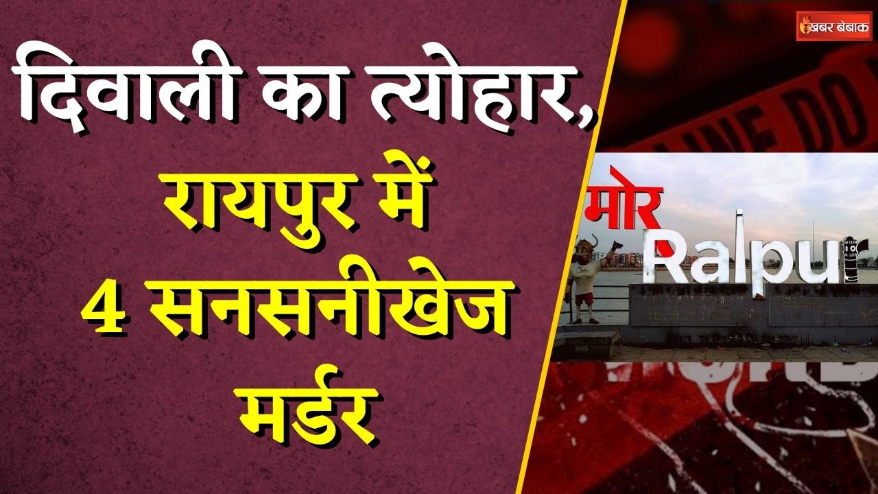 Chhattisgarh में Diwali का त्योहार, 4 सनसनीखेज म-र्डर से लहु-लुहान हुआ Raipur | Raipur News |CG News
