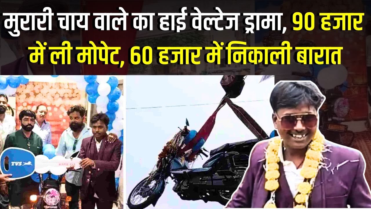 India का एक और Dolly Chai Wala, लोन पर उठाई 90 हजार की मोपेट, 60 हजार में निकाली मोपेट की बारात