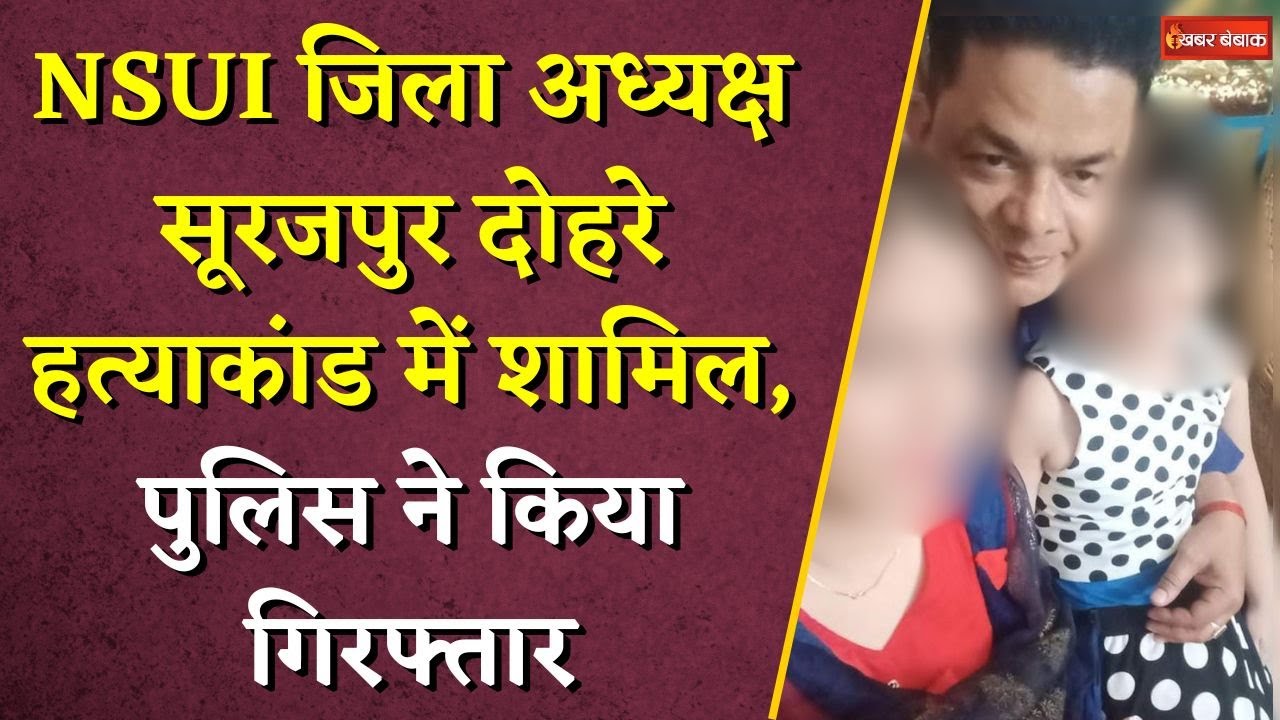 NSUI का जिला अध्यक्ष Surajpur हत्याकांड में शामिल…पुलिस का बड़ा खुलासा | Surajpur Murder Case