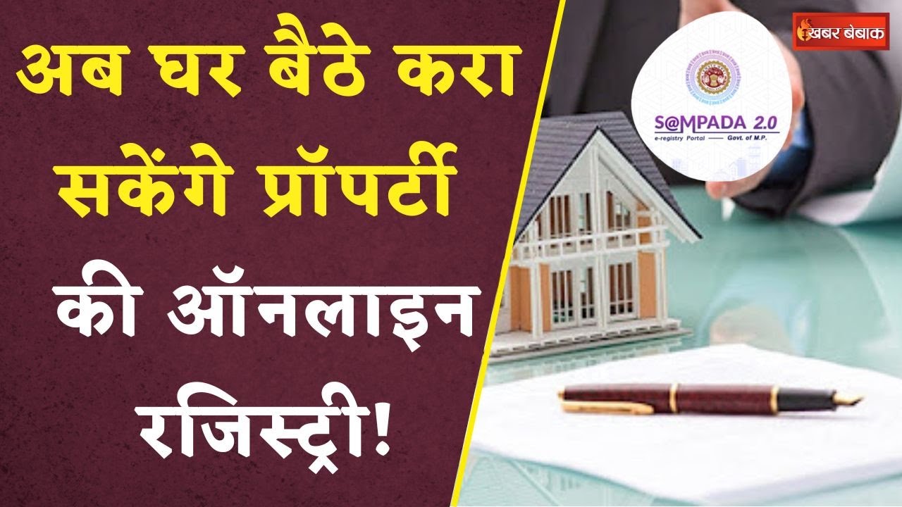 Sampada 2.0 Launch: कहीं से भी करा सकेंगे प्रॉपर्टी की रजिस्ट्री! नहीं लगाने होंगे कहीं के चक्कर