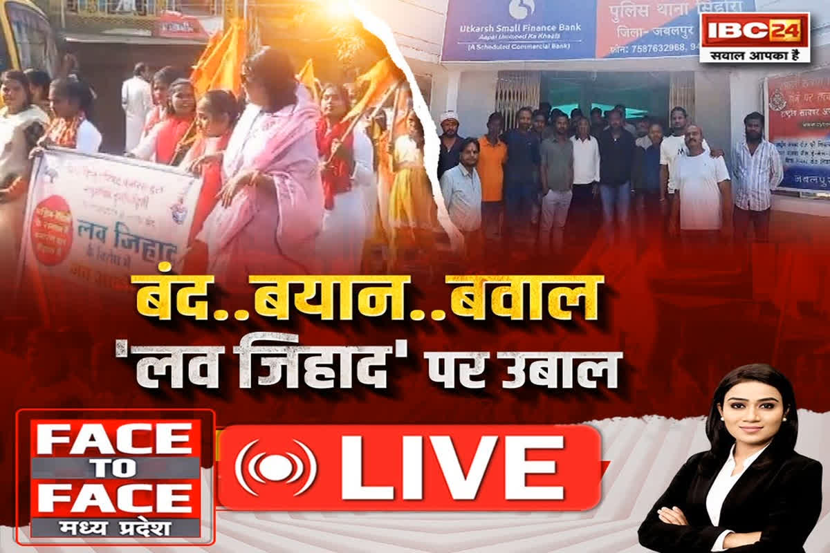 Face To Face Madhya Pradesh: बंद..बयान..बवाल..’लव जिहाद’ पर उबाल, क्या मध्यप्रदेश में लव जिहाद का जाल वाकई फैल रहा है?