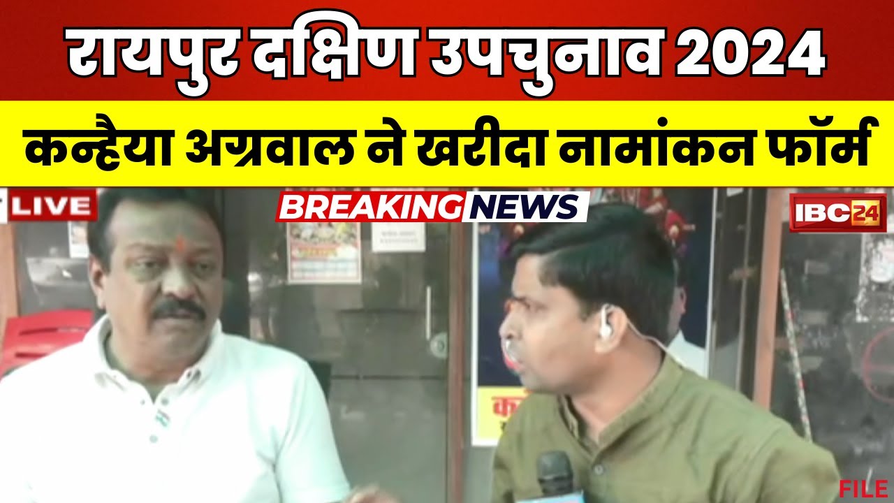 Raipur South By-Election 2024: नाम का ऐलान होने से पहले नामांकन फॉर्म खरीदने की होड़, प्रमोद दुबे के बाद एक और कांग्रेस नेता ने खरीदा फॉर्म