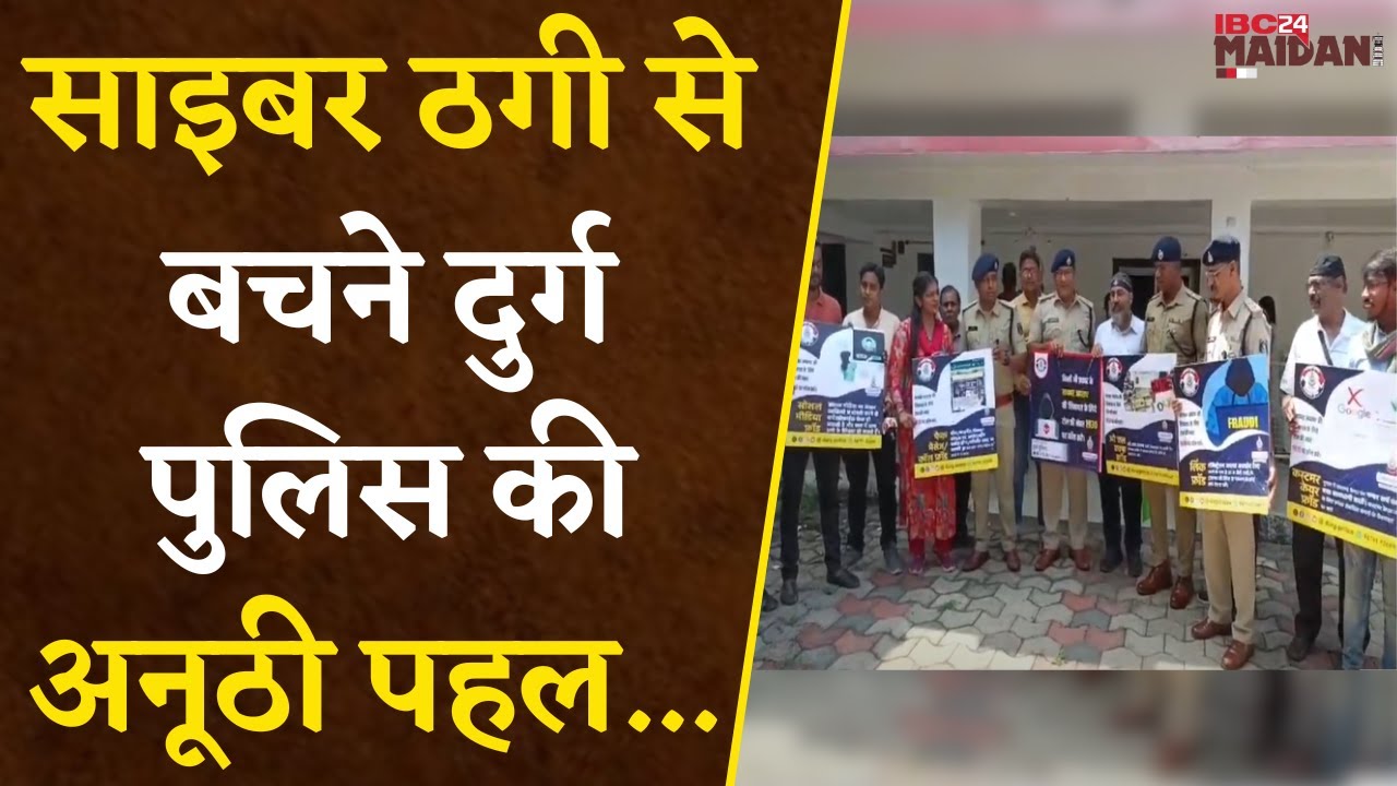 Bhilai: Cyber ठगों से लोगों को बचाने Durg Police की अनूठी पहल, साइबर जागरुकता पखवाड़ा अभियान शुरु…|