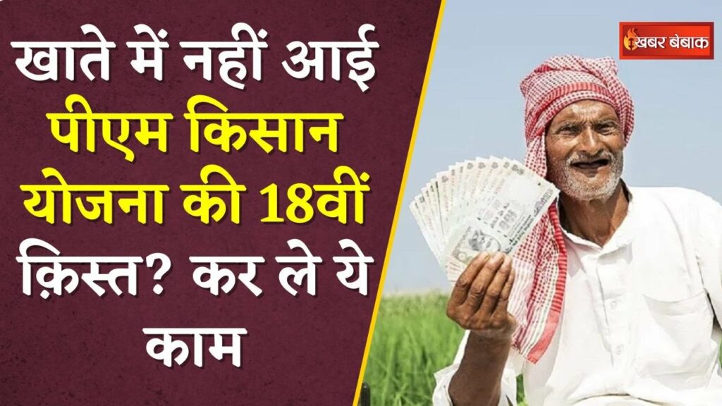 PM Kisan 18th Kisht