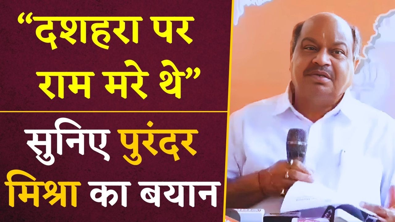 ‘दशहरे के दिन राम मारे गए थे’ Raipur से BJP विधायक Purandar Mishra का Video Viral | CG News