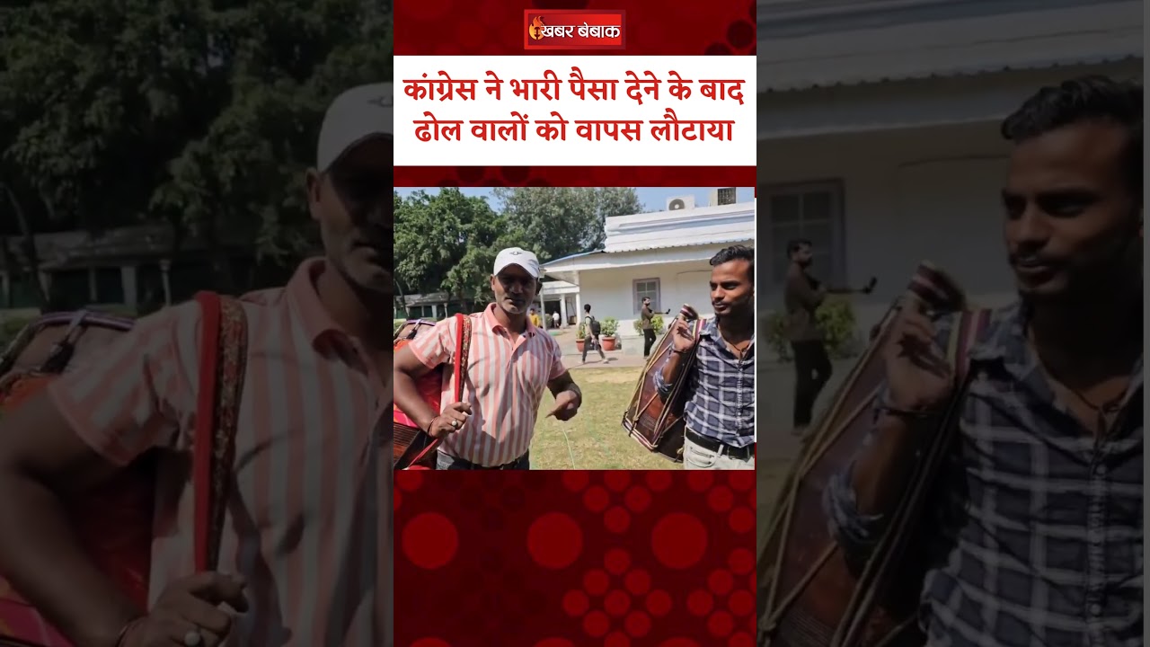 Congress ने भारी पैसा देने के बाद ढोल वालों को वापस लौटाया | #haryanaelections #congress