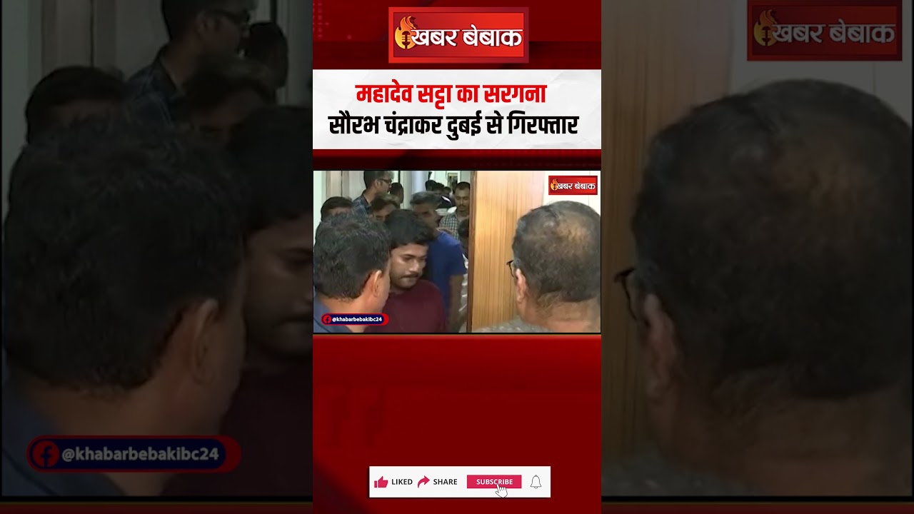 Mahadev App का Saurabh Chandrakar की Dubai में गिरफ्तारी, जल्द लाया जाएगा वापस भारत | CG News