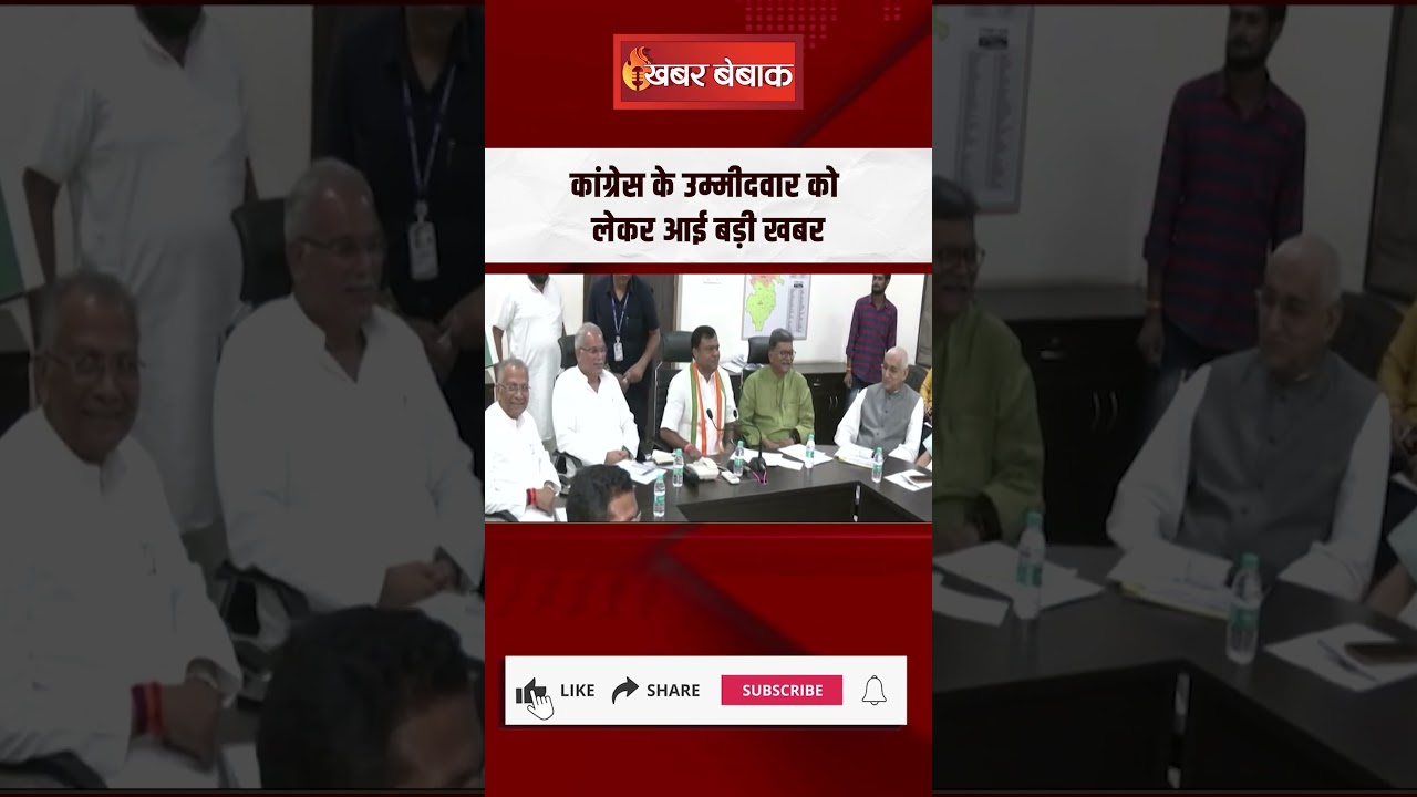 Raipur South Seat By-Elections- कांग्रेस के उम्मीदवार को लेकर आई बड़ी खबर, जानिए कौन होगा प्रत्याशी