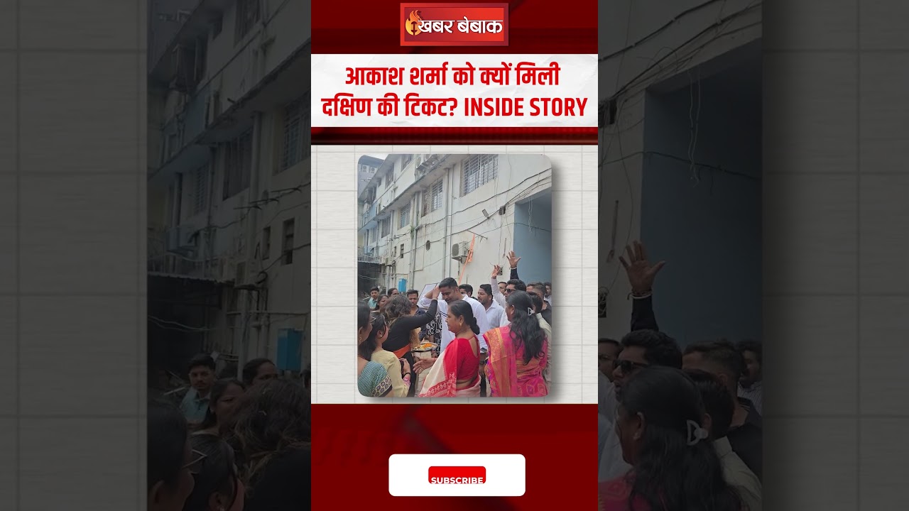 Breaking: Akash Sharma को Congress ने क्यों बनाया गया प्रत्याशी? | Pramod Dubey कहां पिछड़े?