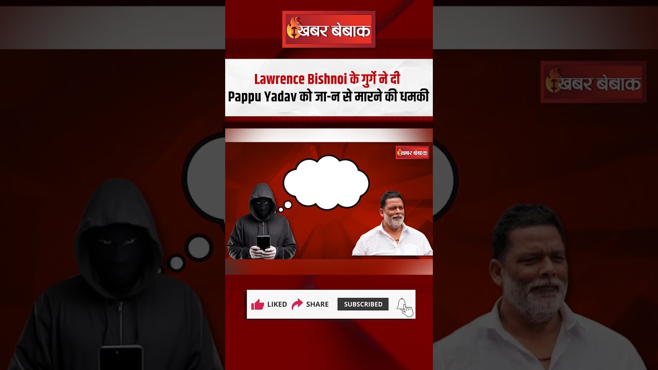 Lawrence Bishnoi के गुर्गे ने दी Pappu Yadav को जा-न से मारने की धमकी | Lawrence Bishnoi Gang News
