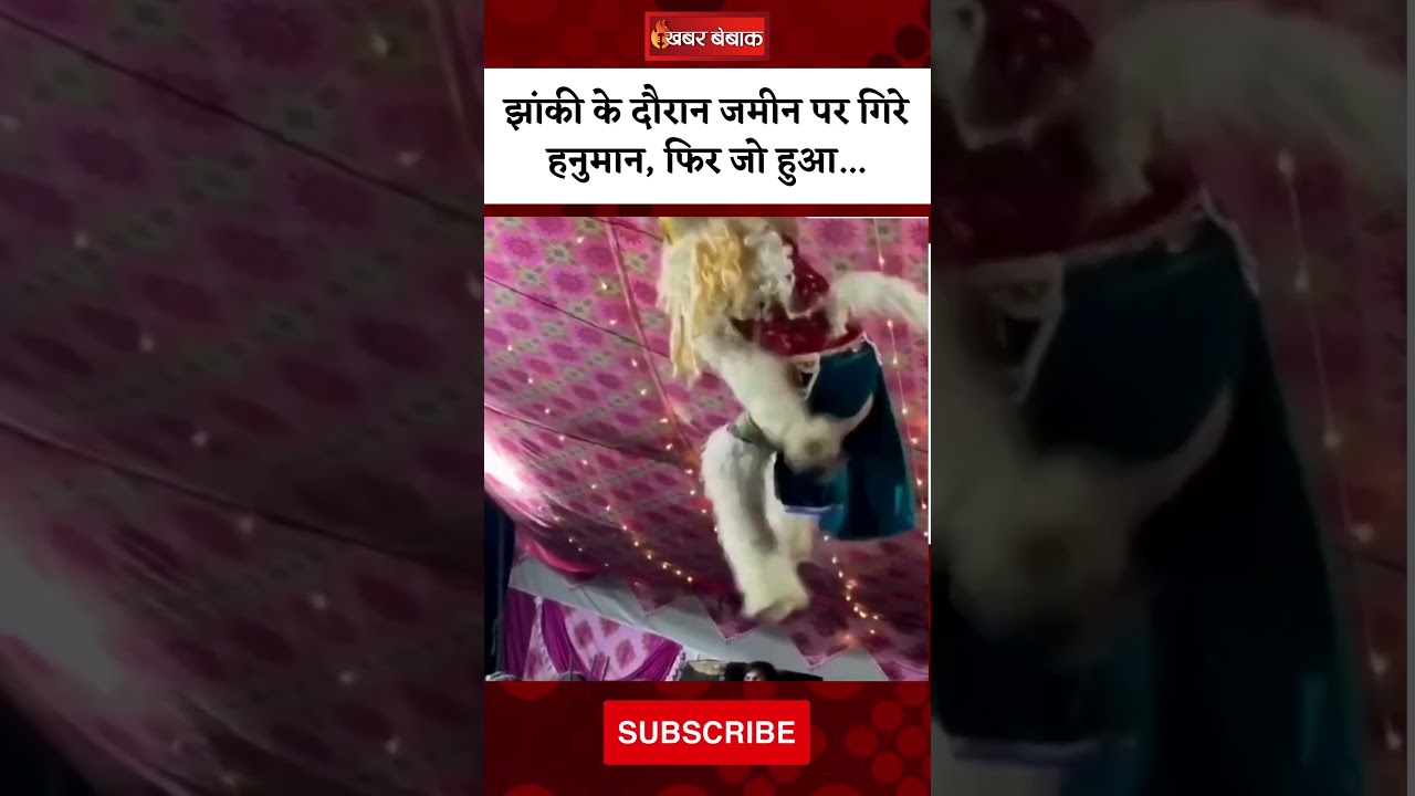 झांकी के दौरान जमीन पर गिरे हनुमान, फिर जो हुआ…| #navratri #ramlila #viralvideo #ytshorts