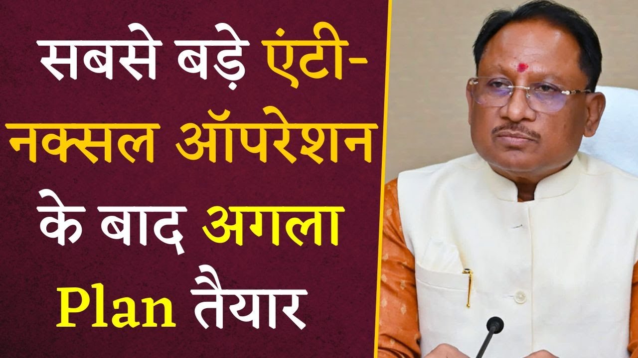 36 Naxals के मारे जाने के बाद CM Sai ने अगले Operation के लिए बनाई रणनीति | CG Naxal News