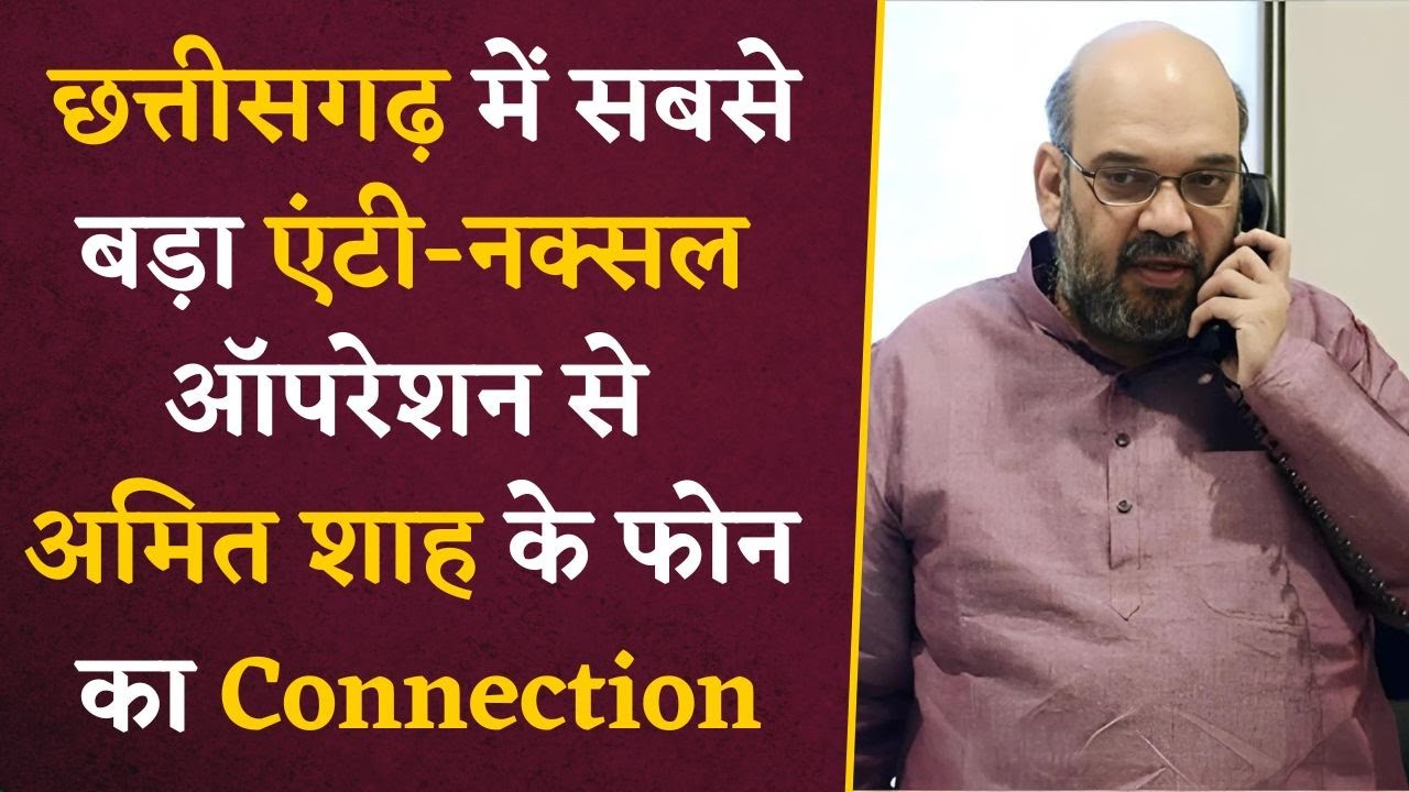 Chhattisgarh में सबसे बड़ा Anti-Naxal Operation और Amit Shah का फोन | CG Naxal News