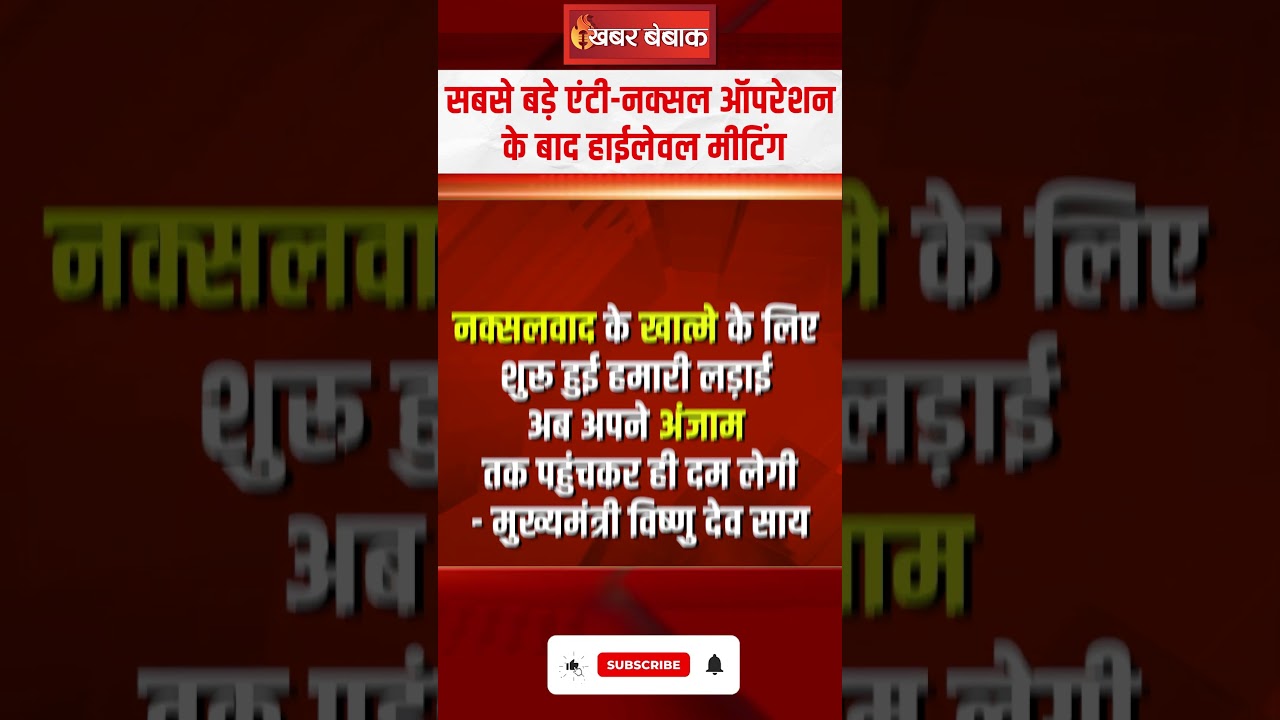 Chhattisgarh में सबसे बड़ा Anti-Naxal Operation और Amit Shah का फोन | CG Naxal News