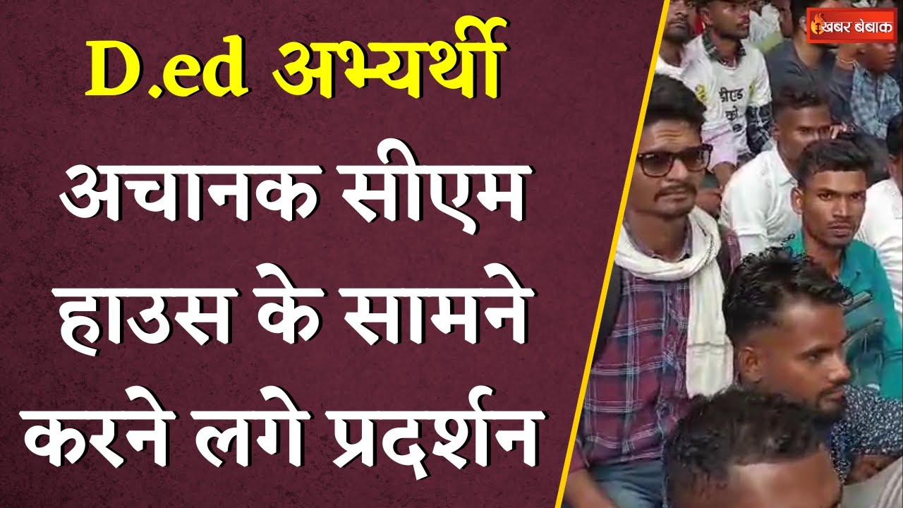 CG Breaking: D.ed अभ्यर्थी अचानक पहुंचे CM House, सैंकड़ों की संख्या में करने लगे प्रदर्शन, फिर..