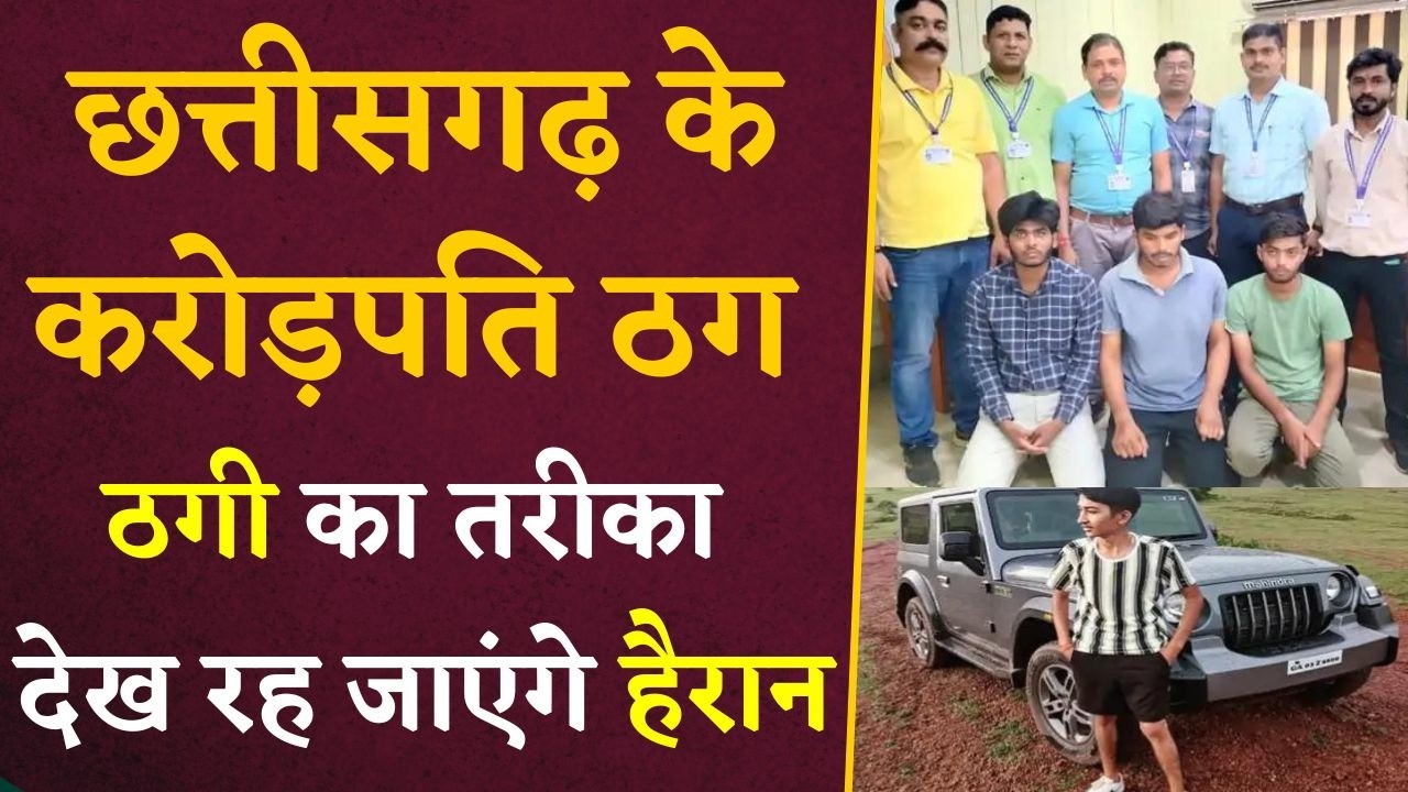 Chhattisgarh के करोड़पति ठग, 600 सिम और 500 से ज्यादा Bank Account के साथ करते थे करोड़ों की ठगी