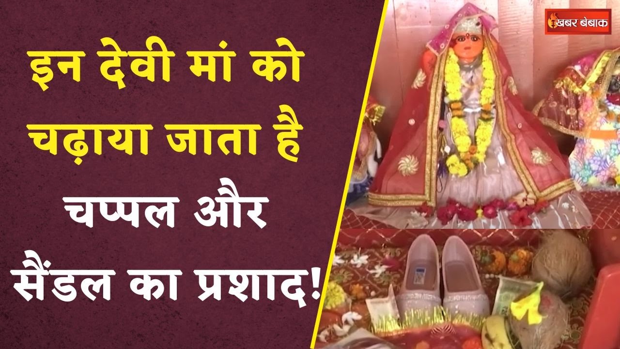 Bhopal: इन देवी मां को चढ़ाया जाता है चप्पल व सैंडल का प्रशाद, क्यों चढ़ता है माँ को अजीबोगरीब चढ़ावा?