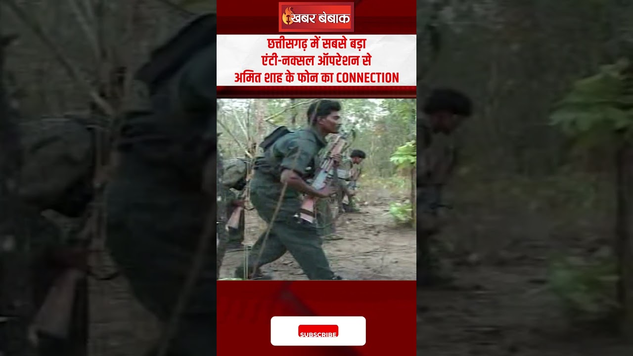 Chhattisgarh में सबसे बड़ा Anti-Naxal Operation और Amit Shah का फोन | CG Naxal News