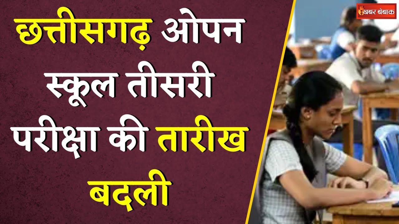 Chhattisgarh Open School Exams की तारीख बदली, अब इस दिन होंगे एग्ज़ाम्स | Khabar Bebak