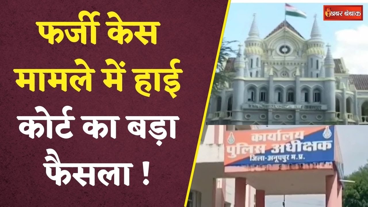 Anuppur: पुलिस हिरासत में युवक से मारपीट और फर्जी केस मामले में High Court का बड़ा फैसला….