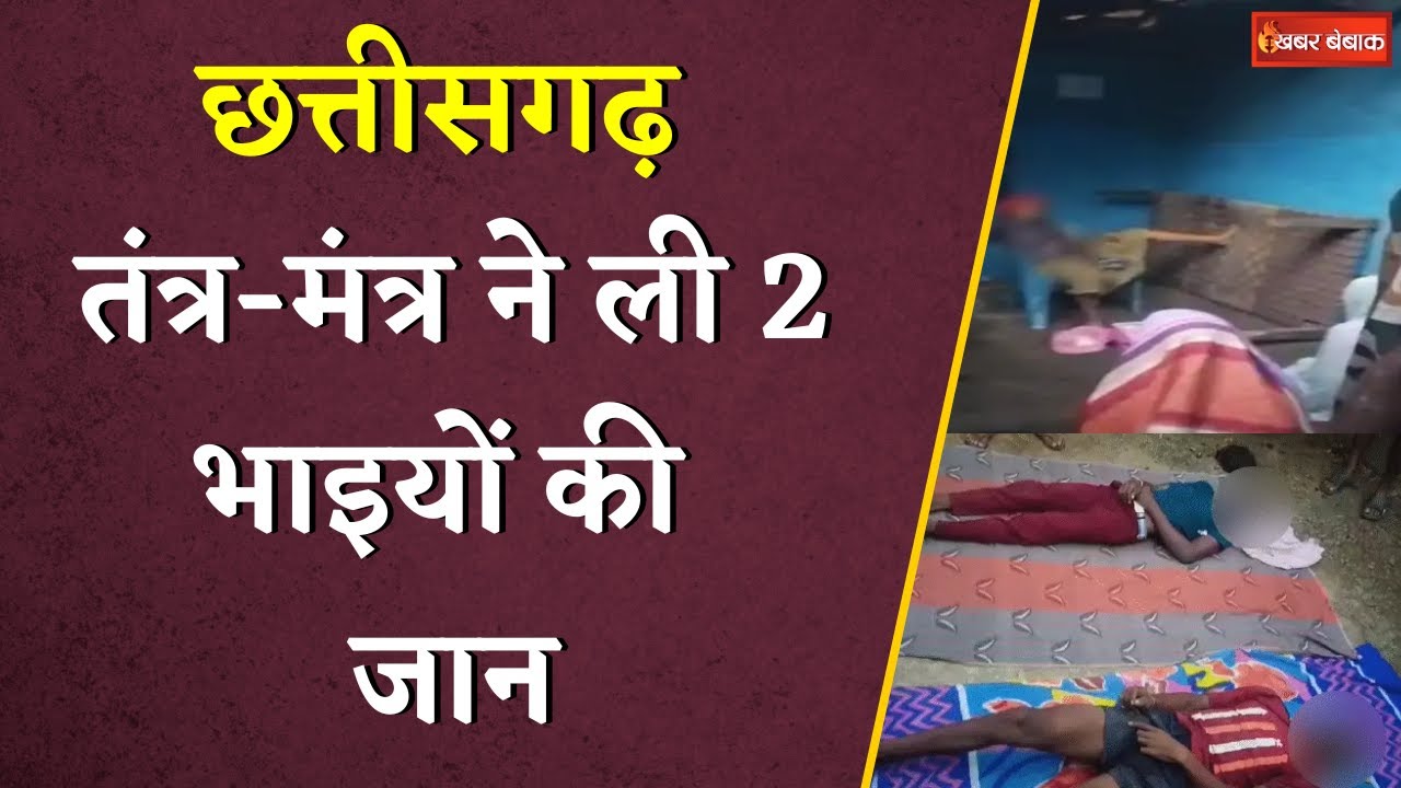 Chhattisgarh में तंत्र-मंत्र में गई 2 भाइयों की जान, बेटी ने पुलिस से कहा – अंदर साधना चल रही है