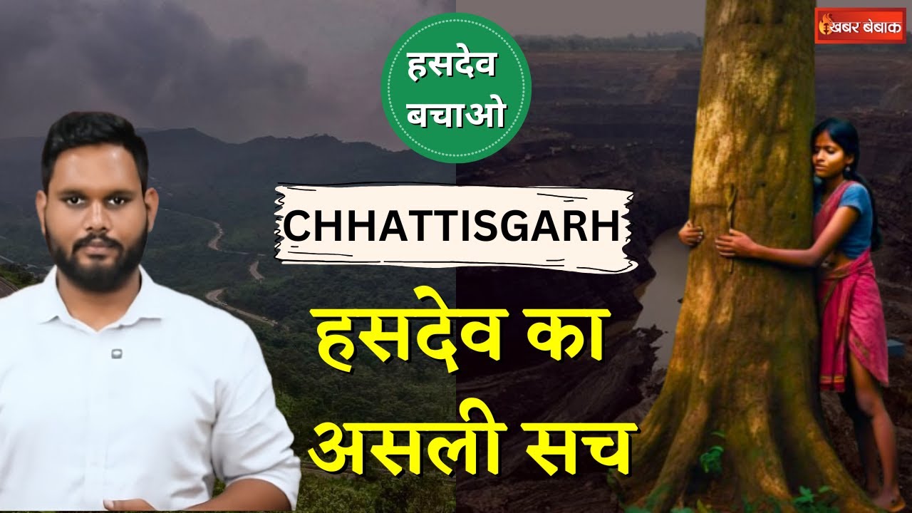 Hasdeo Bachao Controversy Explained in Hindi | हसदेव का असली सच | Khabar Bebak