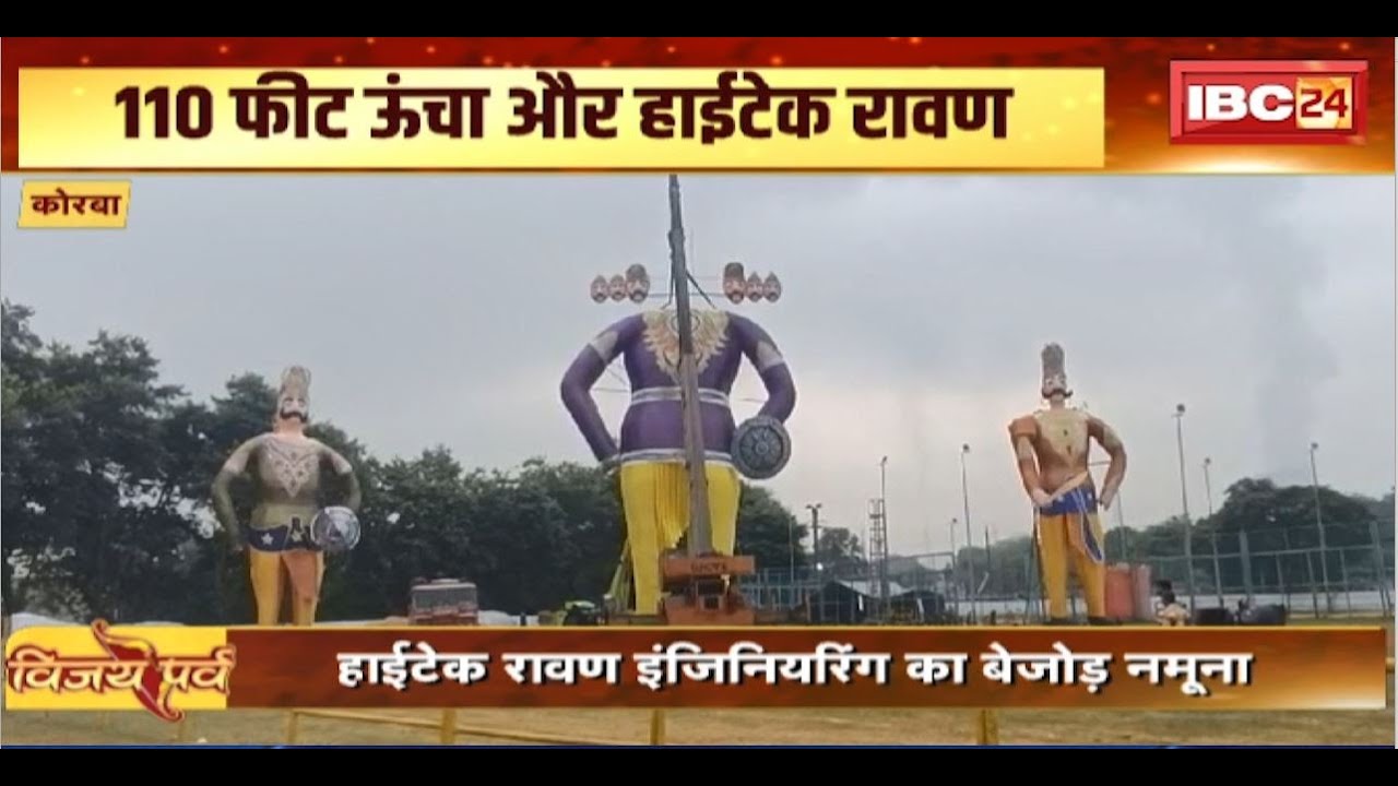 Hi-tech Ravana in Korba : 110 फीट ऊंचा और हाईटेक रावण। 90 डिग्री तक घूमेगा रावण का सिर
