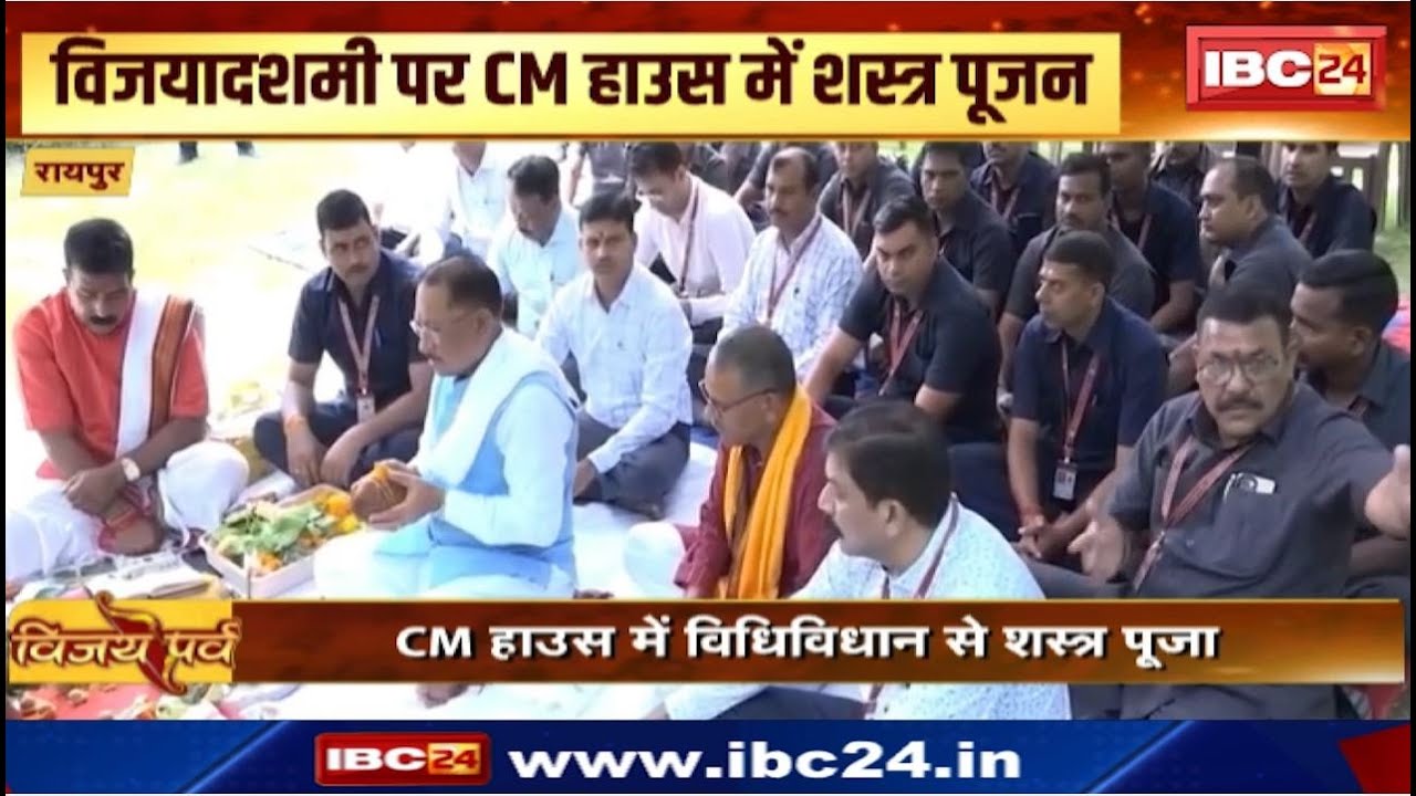 Dussehra 2024 : CM Vishnu Deo Sai ने विजयदशमी पर किया शस्त्र पूजन