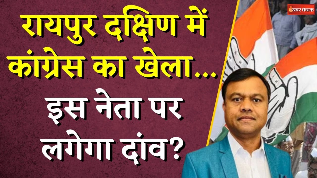 रायपुर दक्षिण उपचुनाव के लिए Congress किसे बनाएगी अपना उम्मीदवार? | Raipur South By election