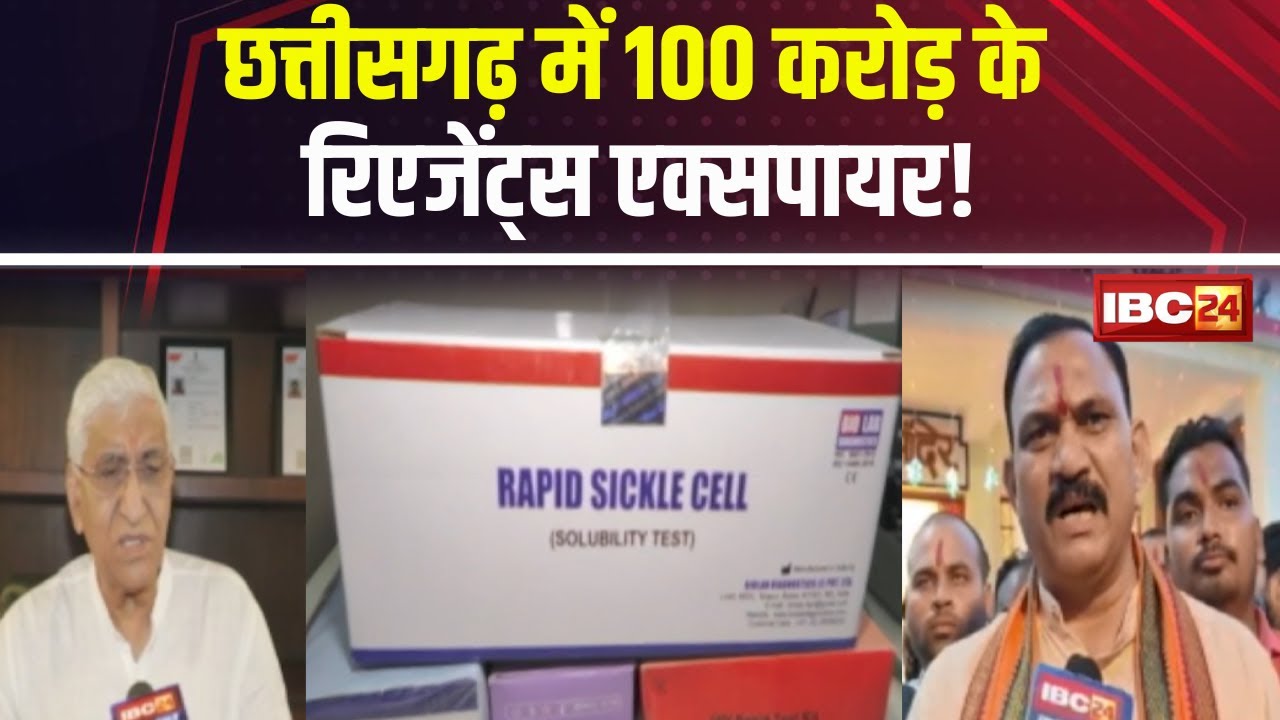 Chhattisgarh में 100 करोड़ के रिएजेंट्स एक्सपायर! पूर्व मंत्री और स्वास्थ्य मंत्री में जुबानी जंग