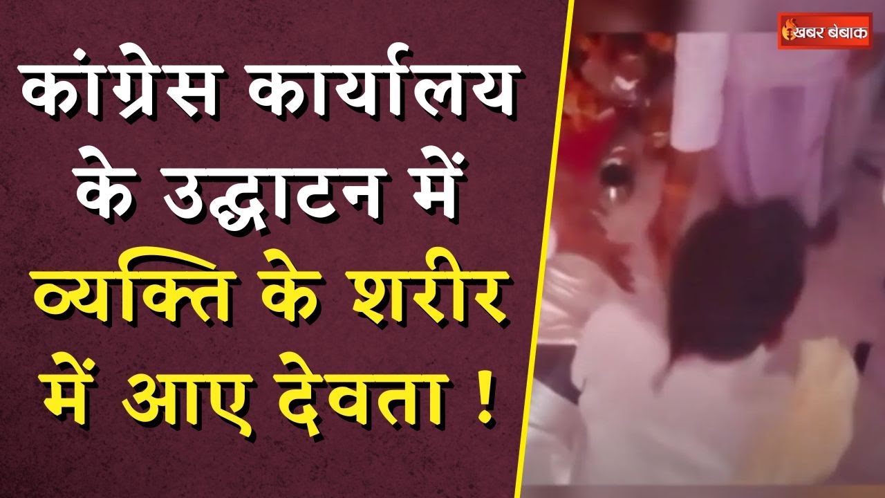 Congress कार्यालय के उद्घाटन में शख्स के शरीर में देवता? जीत का आशीर्वाद लेने लगे कांग्रेस प्रत्याशी