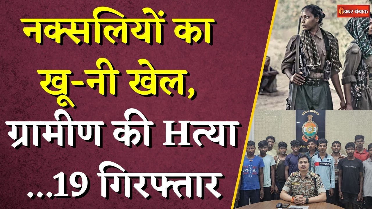 Chhattisgarh में नक्सलियों का खू-नी खेल… ग्रामीण की Hत्या…फिर 19 गिरफ्तार | CG Naxal News
