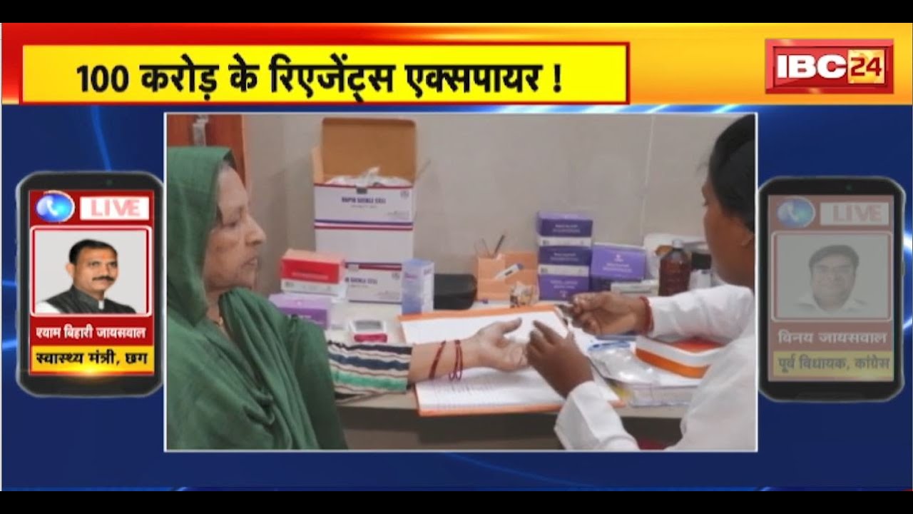 Chhattisgarh में 100 करोड़ के रिएजेंट्स एक्सपायर! स्वास्थ्य मंत्री Jaiswal ने कहा-मामले की होगी जांच
