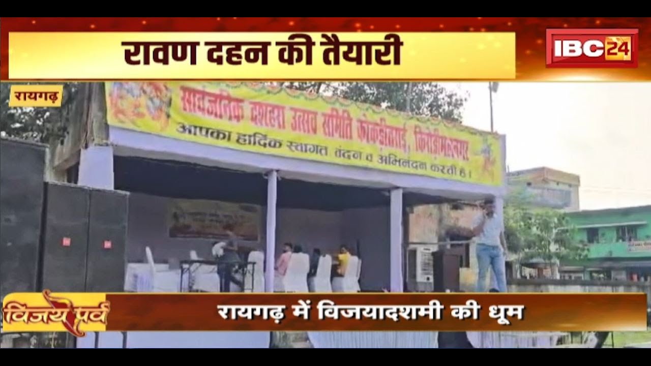 Dussehra 2024: Raigarh में विजयदशमी की धूम। तीन स्थानों पर रावण दहन की तैयारी