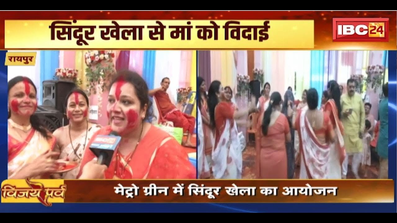 Navratri Sindur Khela 2024: Metro Greens Saddu में सिंदूर खेला का आयोजन। मां को दी गई विदाई