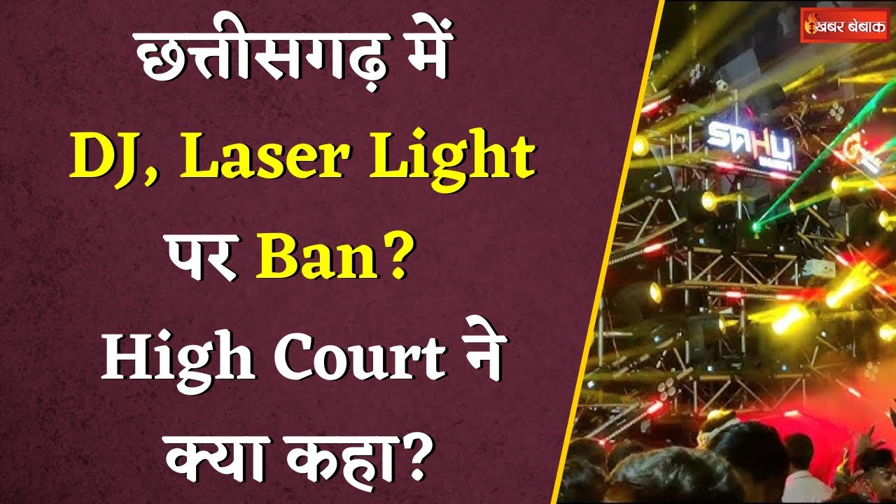 Chhattisgarh में DJ, Laser Light पर लगेगा Ban? High Court ने अधिकारियों को क्या निर्देश दिया?