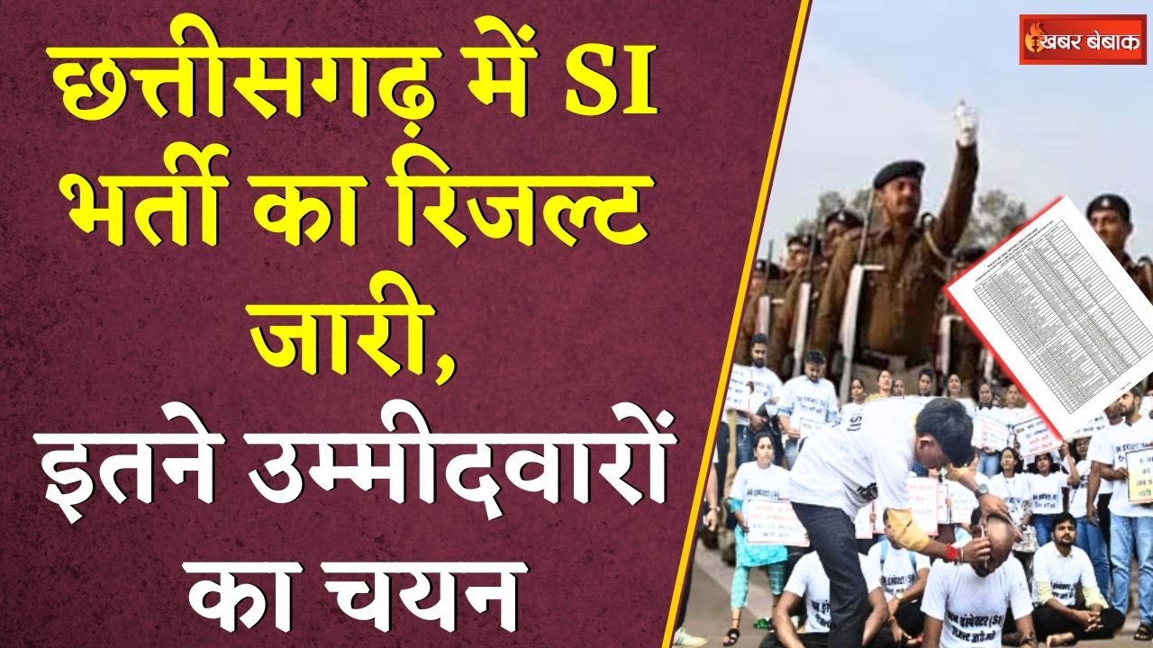 Chhattisgarh में SI भर्ती का रिजल्ट जारी, इतने उम्मीदवारों का चयन | CG SI Result 2018