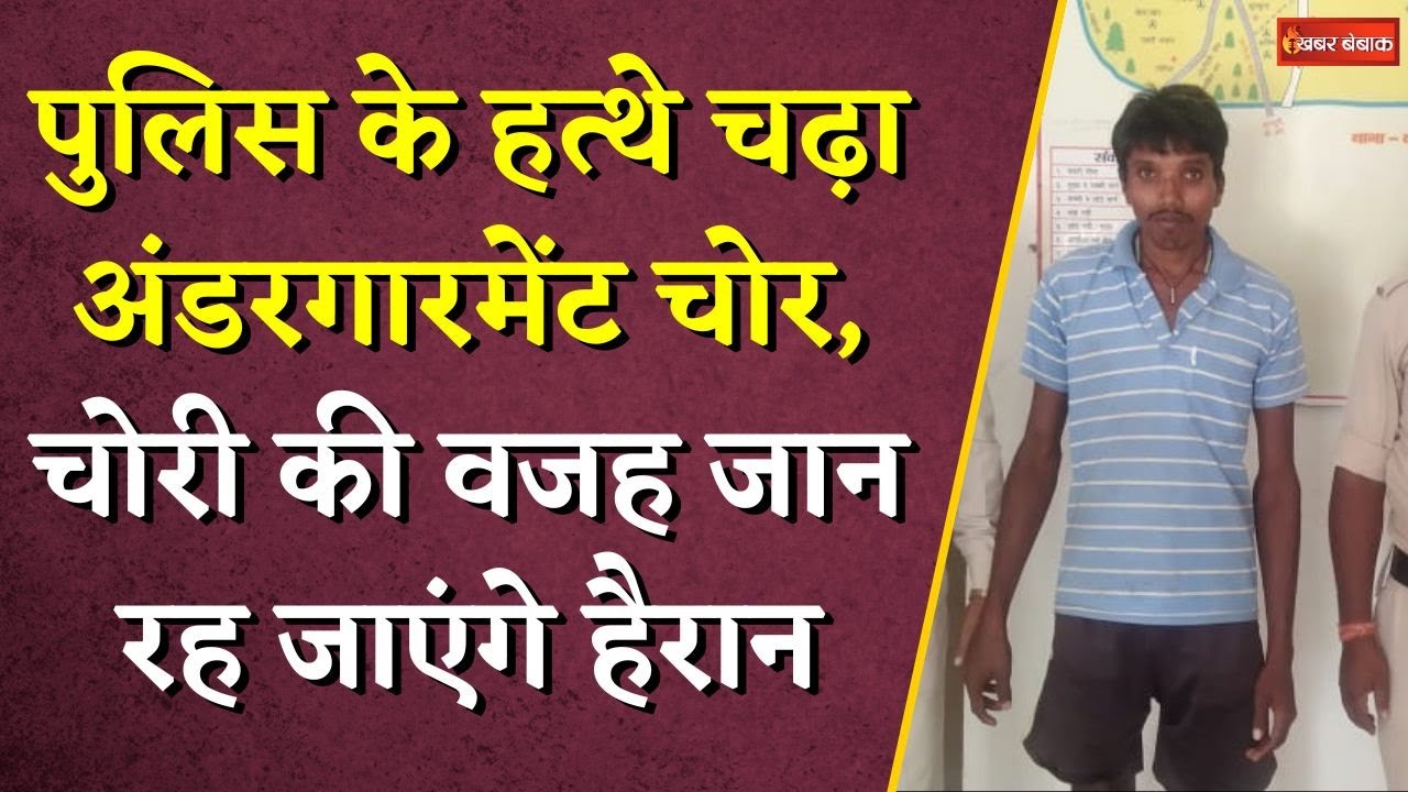 Chhattisgarh पुलिस के हत्थे चढ़ा अंडरगारमेंट चोर, चोरी की वजह जान रह जाएंगे हैरान | Jashpur News