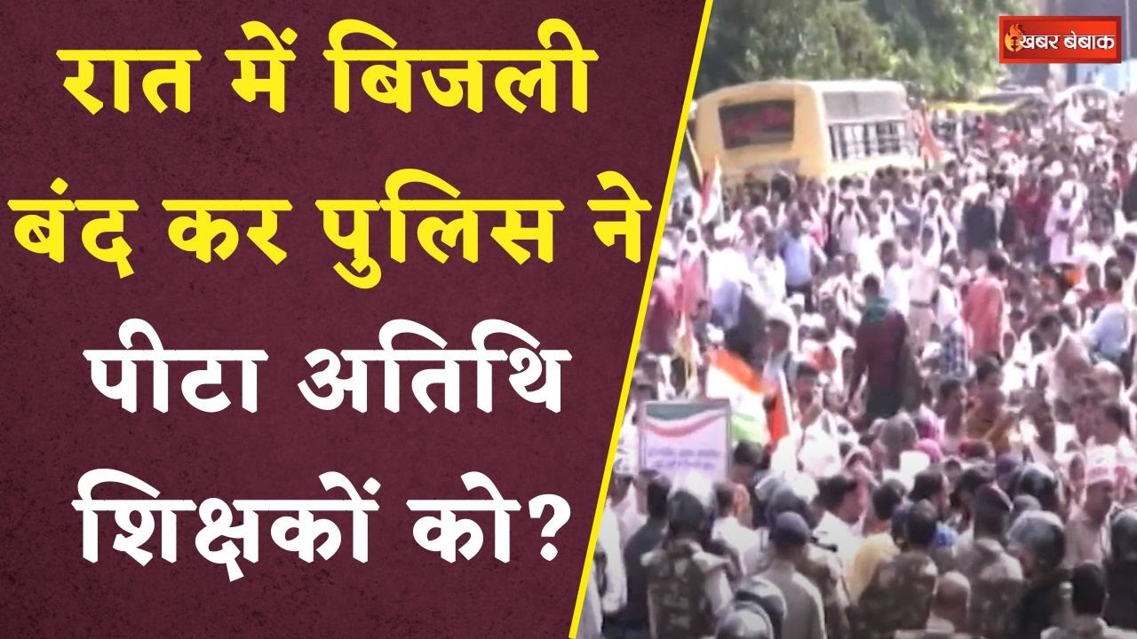 Action against Atithi Shikshak: 200 से ज्यादा अतिथि शिक्षकों पर FIR दर्ज, रात में हुआ Lathicharge?